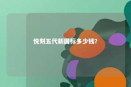 悦刻五代新国标多少钱？ 